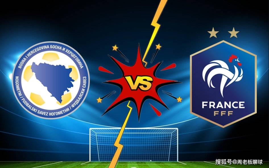 法国迎战波黑，实力对比如何，谁将获胜？