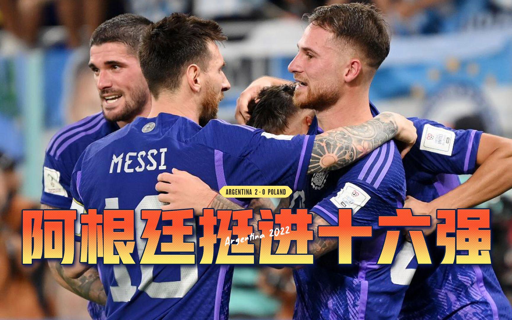 包含波兰逆袭战胜阿根廷，实力不容小觑的词条