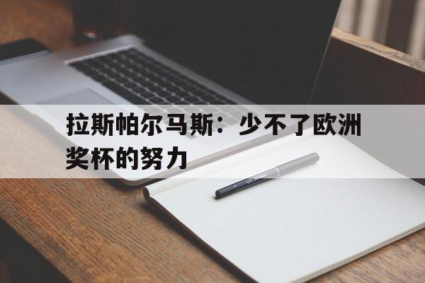 c7娱乐-包含拉斯帕尔马斯：少不了欧洲奖杯的努力的词条